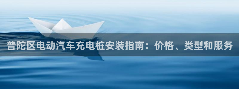 威廉希尔是什么水平的公司啊：普陀区电动汽车充电桩安装指南：价格、类型和服务