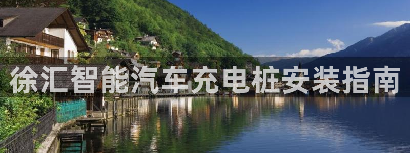 williamhill威廉希尔官网简介：徐汇智能汽车充电桩安装指南