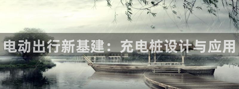 威廉希尔官网地址：电动出行新基建：充电桩设计与应用