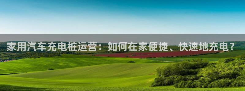 威廉希尔不开盘的比赛是什么结果呢英文：家用汽车充电桩运营：如何在家便捷、快速地充电？