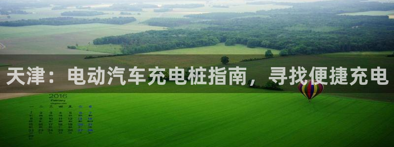 威廉希尔日职1.95是什么意思：天津：电动汽车充电桩指南，寻找便捷充电
