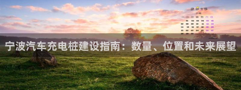 足球威廉app：宁波汽车充电桩建设指南：数量、位置和未来展望