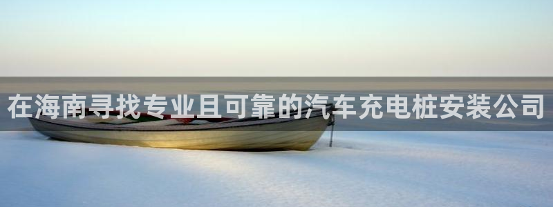 威廉国际app是什么：在海南寻找专业且可