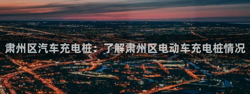 威廉指数怎么使用：肃州区汽车充电桩：了解肃州区电动车充电桩情况