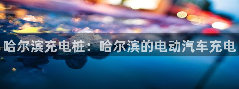 威廉希尔 1.95 3.20 3.50：