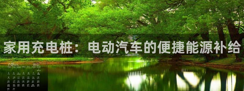 威廉希尔股票：家用充电桩：电动汽车的便捷