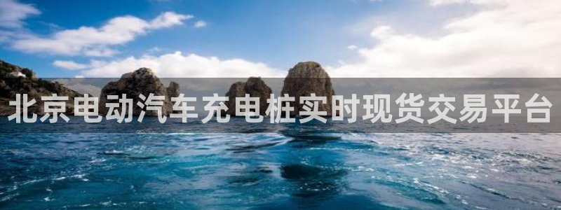 威廉希尔公司地址：北京电动汽车充电桩实时现货交易平台