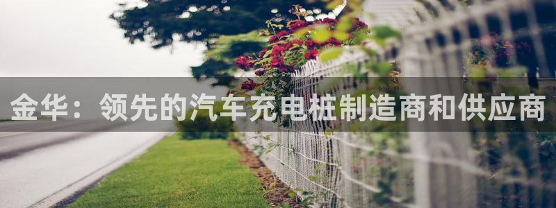 威廉希尔指数一欧州指数：金华：领先的汽车