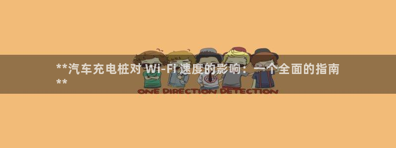 威廉希尔顿网址：**汽车充电桩对 Wi-